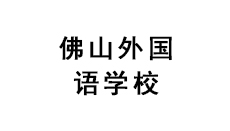 佛山外國語學(xué)校