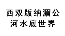 西雙版納湄公河水底世界