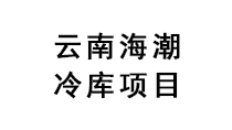 云南海潮項(xiàng)目