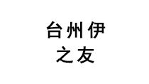 臺州伊之友