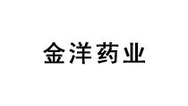 金洋藥業