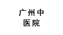 廣州中醫院
