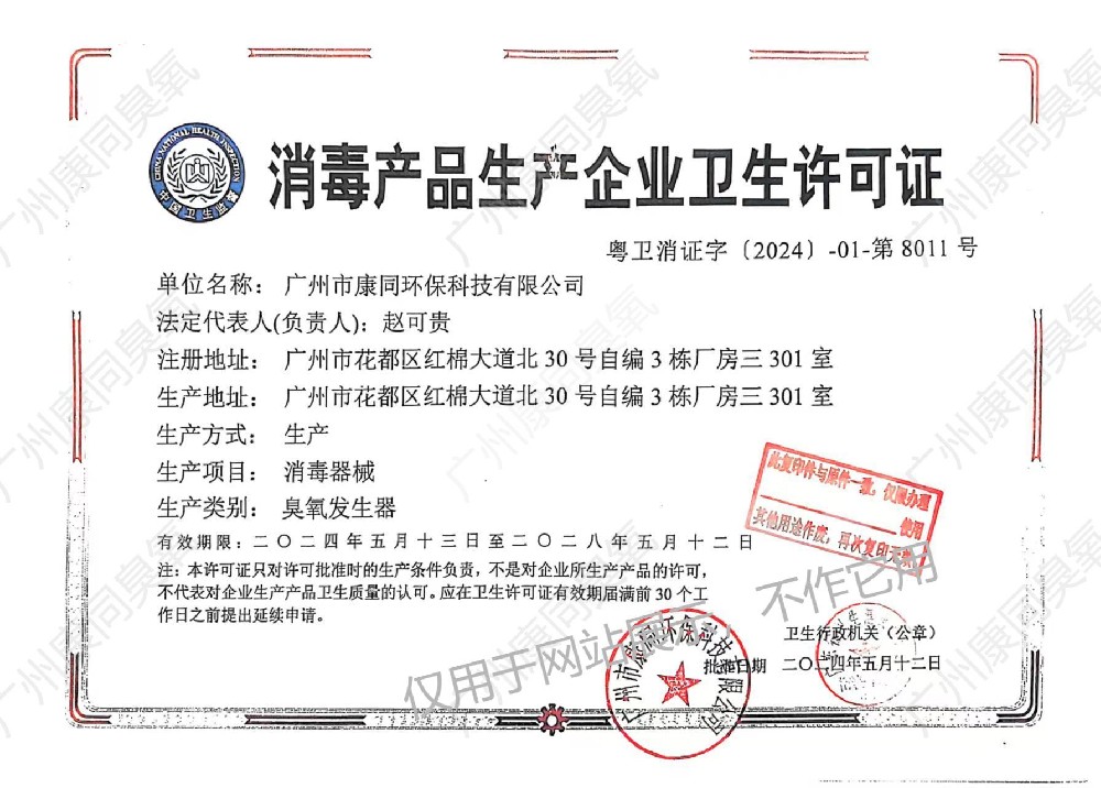 消毒产品生产企业卫生许可证粤卫消证字[2024]-01-第8011号