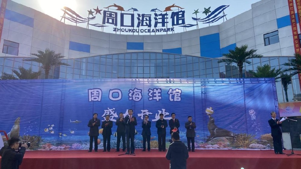 周口海洋館